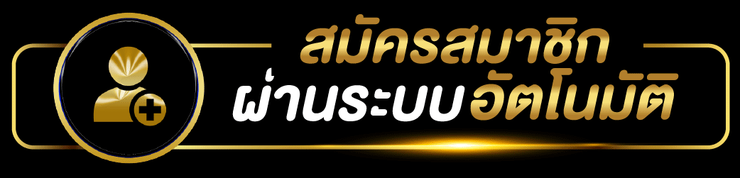 สมัคร SUN168